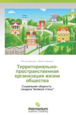 Territorial'no-Prostranstvennaya Organizatsiya Zhizni Obshchestva af Fedorov Viktor
