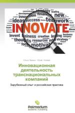 Innovatsionnaya Deyatel'nost' Transnatsional'nykh Kompaniy af Zeveke Ol'ga