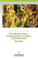 Postfol'klor I Metadiskurs V Proze S.Dovlatova af Safronova Lyudmila