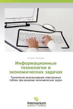 Informatsionnye Tekhnologii V Ekonomicheskikh Zadachakh af Pakhomova Natal'ya