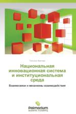 Natsional'naya Innovatsionnaya Sistema I Institutsional'naya Sreda af Khvatova Tat'yana
