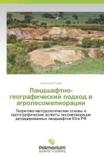 Landshaftno-Geograficheskiy Podkhod V Agrolesomelioratsii af Rulev Aleksandr
