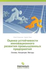 Otsenka Ustoychivosti Innovatsionnogo Razvitiya Promyshlennykh Predpriyatiy af Yashin Sergey