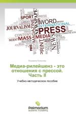 Media-Rileyshenz - Eto Otnosheniya S Pressoy. Chast' II af Kokhanova Lyudmila