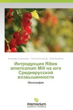 Introduktsiya Ribes Americanum Mill Na Yuge Srednerusskoy Vozvyshennosti af Kuznetsova Tat'yana