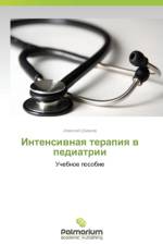 Intensivnaya Terapiya V Pediatrii af Shmakov Aleksey