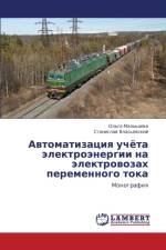 Avtomatizatsiya Uchyeta Elektroenergii Na Elektrovozakh Peremennogo Toka af Malysheva Ol'ga