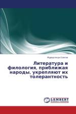 Literatura I Filologiya, Priblizhaya Narody, Ukreplyayut Ikh Tolerantnost' af Soegov Muradgeldi