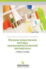 Fiziko-Khimicheskie Metody Kriminalisticheskoy Ekspertizy af Magkoev Tamerlan