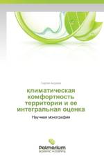 Klimaticheskaya Komfortnost' Territorii I Ee Integral'naya Otsenka af Andreev Sergey