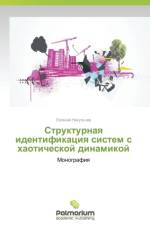 Strukturnaya Identifikatsiya Sistem S Khaoticheskoy Dinamikoy af Nikul'chev Evgeniy
