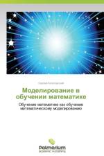 Modelirovanie v obuchenii matematike af Kogalovskiy Sergey