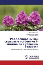Rododendrony kak syr'evye istochniki R-vitaminov v usloviyakh Belarusi af Goncharova Lyudmila