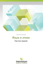 Yazyk I Etnos af Tselishchev Nikolay