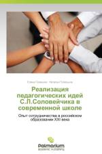 Realizatsiya Pedagogicheskikh Idey S.L.Soloveychika V Sovremennoy Shkole af Galitskikh Elena