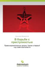 V Bor'be S Prestupnost'yu af Abramovskiy Aleksandr