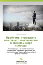 Problemy Uproshchenno Myslyashchego Chelovechestva V Slozhnom Mire Prirody af Tetior Aleksandr