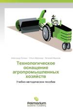 Tekhnologicheskoe osnashchenie agropromyshlennykh khozyaystv af Morozova Ol'ga