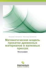 Matematicheskaya Model' Prokatki Drevesnykh Materialov V Valkovykh Pressakh af Sergeevichev Vladimir
