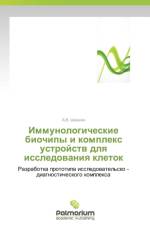 Immunologicheskie biochipy i kompleks ustroystv dlya issledovaniya kletok af Shishkin a V