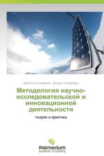 Metodologiya Nauchno-Issledovatel'skoy I Innovatsionnoy Deyatel'nosti af Sikhimbaev Muratbay