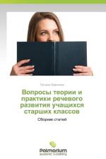 Voprosy Teorii I Praktiki Rechevogo Razvitiya Uchashchikhsya Starshikh Klassov af Biryukova Tat'yana