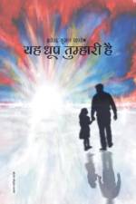 Yah Dhoop Tumhari Hai af Brajendra Kumar Pandeya