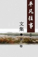 Pingfan Wangshi Collection Volume II af Yan Lou