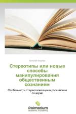 Stereotipy Ili Novye Sposoby Manipulirovaniya Obshchestvennym Soznaniem af Kovalev Vitaliy
