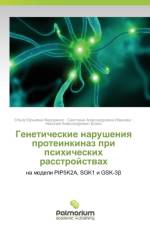 Geneticheskie Narusheniya Proteinkinaz Pri Psikhicheskikh Rasstroystvakh af Fedorenko Ol'ga Yur'evna