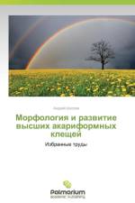 Morfologiya I Razvitie Vysshikh Akariformnykh Kleshchey af Shatrov Andrey