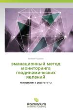 Emanatsionnyy Metod Monitoringa Geodinamicheskikh Yavleniy af Rudakov Valeriy