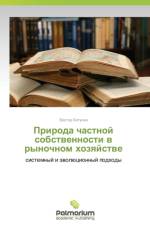 Priroda Chastnoy Sobstvennosti V Rynochnom Khozyaystve af Katunin Viktor