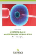 Biomatritsa I Morfogeneticheskoe Pole af Simakov Yuriy