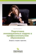 Podgotovka Innovatsionnykh Kadrov V Professional'nom Obrazovanii af Molozhavenko Vera