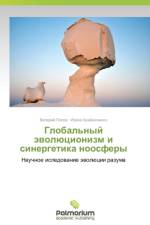 Global'nyy Evolyutsionizm I Sinergetika Noosfery af Popov Valeriy