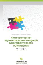 Komparatornaya identifikatsiya modeley mnogofaktornogo otsenivaniya af Petrov Konstantin