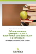 Obshchepravovye Printsipy Prava af Dmitriev Sergey