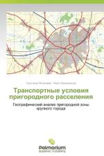 Transportnye Usloviya Prigorodnogo Rasseleniya af Yakovleva Svetlana