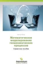 Matematicheskoe Modelirovanie Geomekhanicheskikh Protsessov af Zubkov Viktor