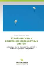 Ustoychivost' I Kolebaniya Parashyutnykh Sistem af Churkin Valeriy Mikhaylovich