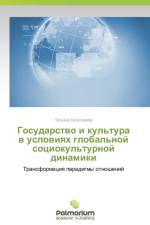 Gosudarstvo I Kul'tura V Usloviyakh Global'noy Sotsiokul'turnoy Dinamiki af Bogatyreva Tat'yana