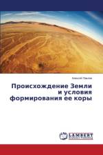Происхождение Земли и условия формирован af й
