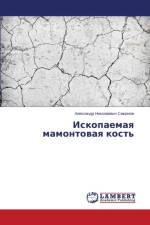Ископаемая мамонтовая кость af а