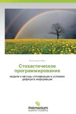 Stokhasticheskoe Programmirovanie af Kolbin Vyacheslav