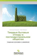 Tverdye bytovye otkhody v postindustrial'nom obshchestve af Kosarikov Aleksandr