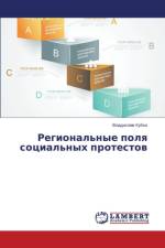 Региональные поля социальных протестов af В