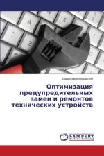Оптимизация предупредительных замен и ре af В