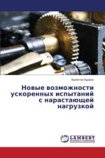 Новые возможности ускоренных испытаний с af В