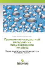 Применение стандартной методологии биом